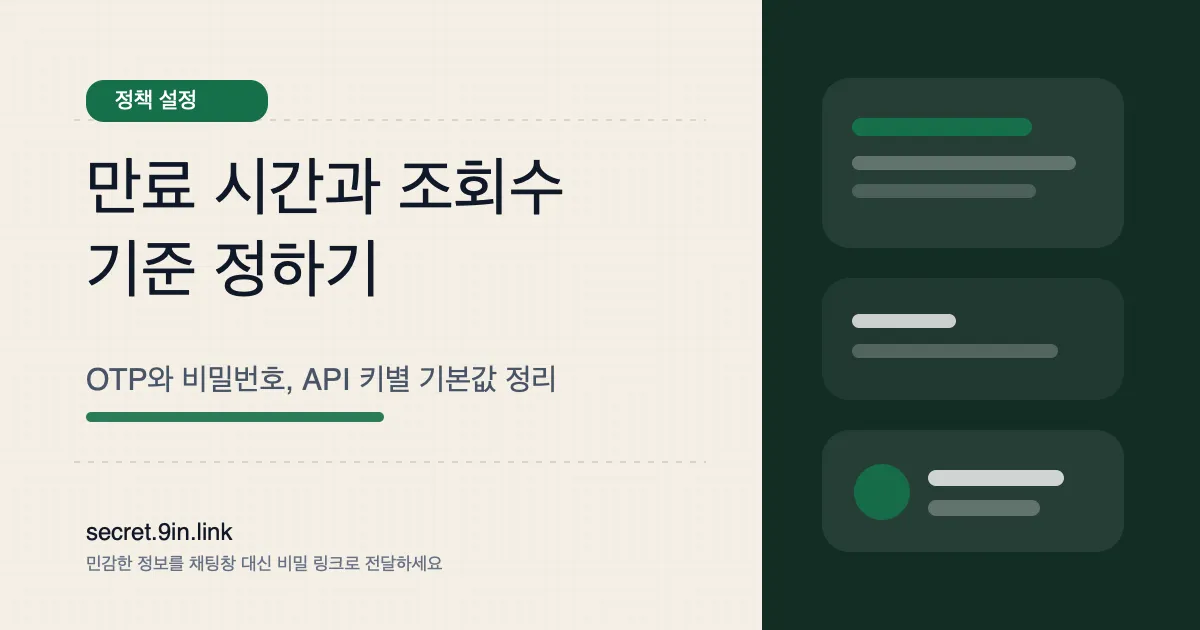 비밀 링크 만료 시간은 어떻게 정할까 커버