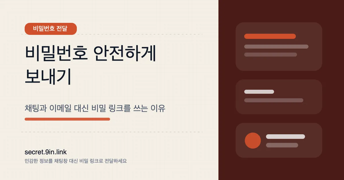 비밀번호를 안전하게 보내는 방법 커버