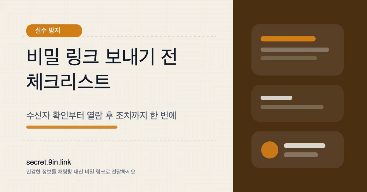 비밀 링크 보내기 전 꼭 확인할 체크리스트 7가지 커버